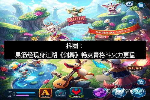 抖圈:易筋经现身江湖《剑舞》畅爽青格斗火力更猛