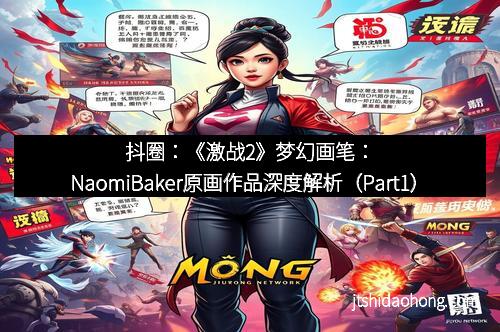 抖圈:《激战2》梦幻画笔:NaomiBaker原画作品深度解析(Part1)